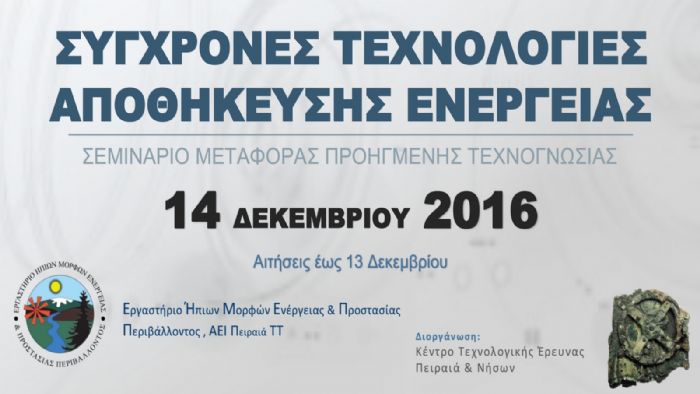 Κάνε σήμερα αίτηση Online και παρακολούθησε το αυριανό σεμινάριο για την αποθήκευση ενέργειας.